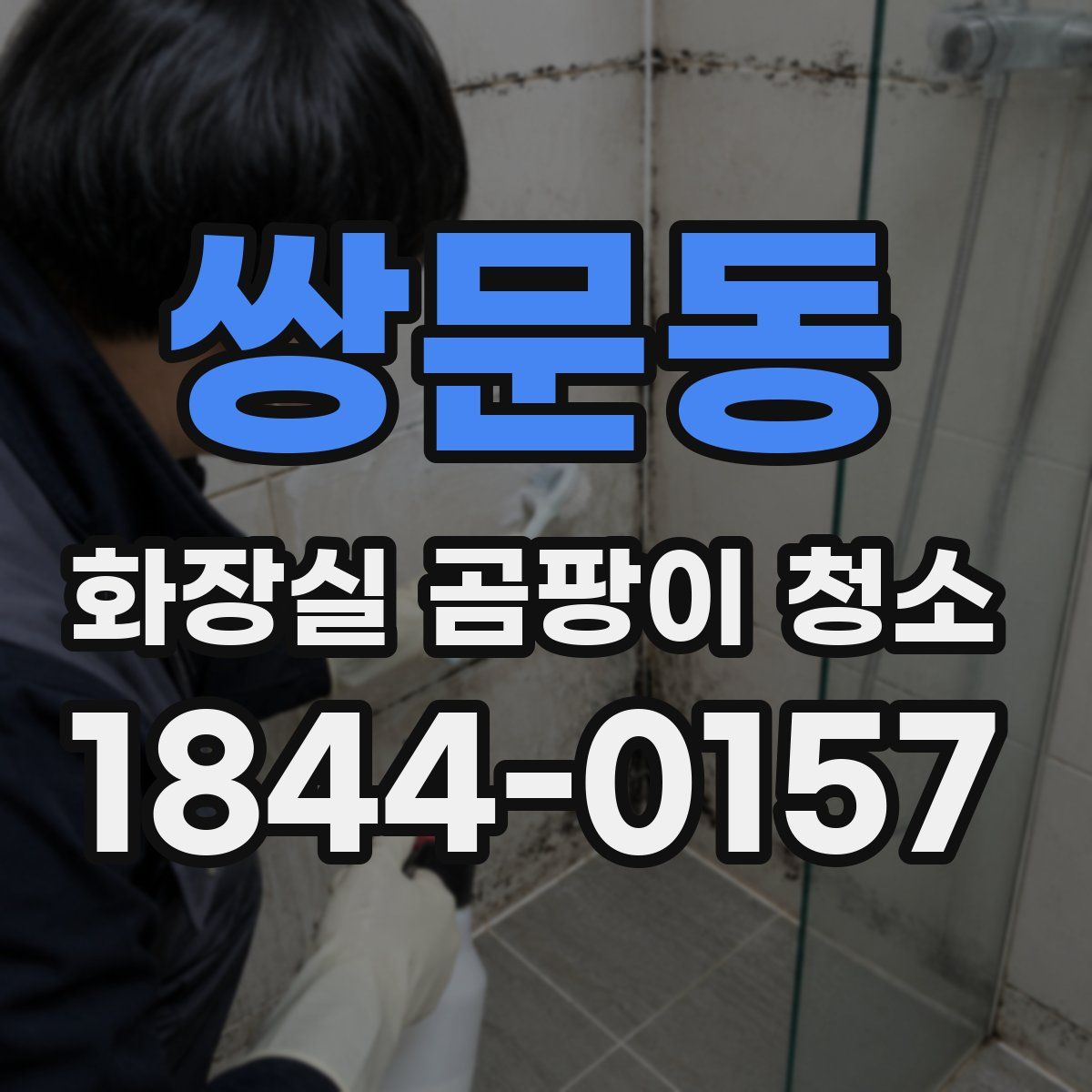 쌍문동 화장실 곰팡이 청소
