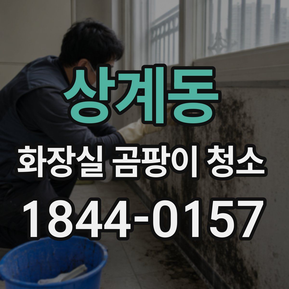 상계동 화장실 곰팡이 청소