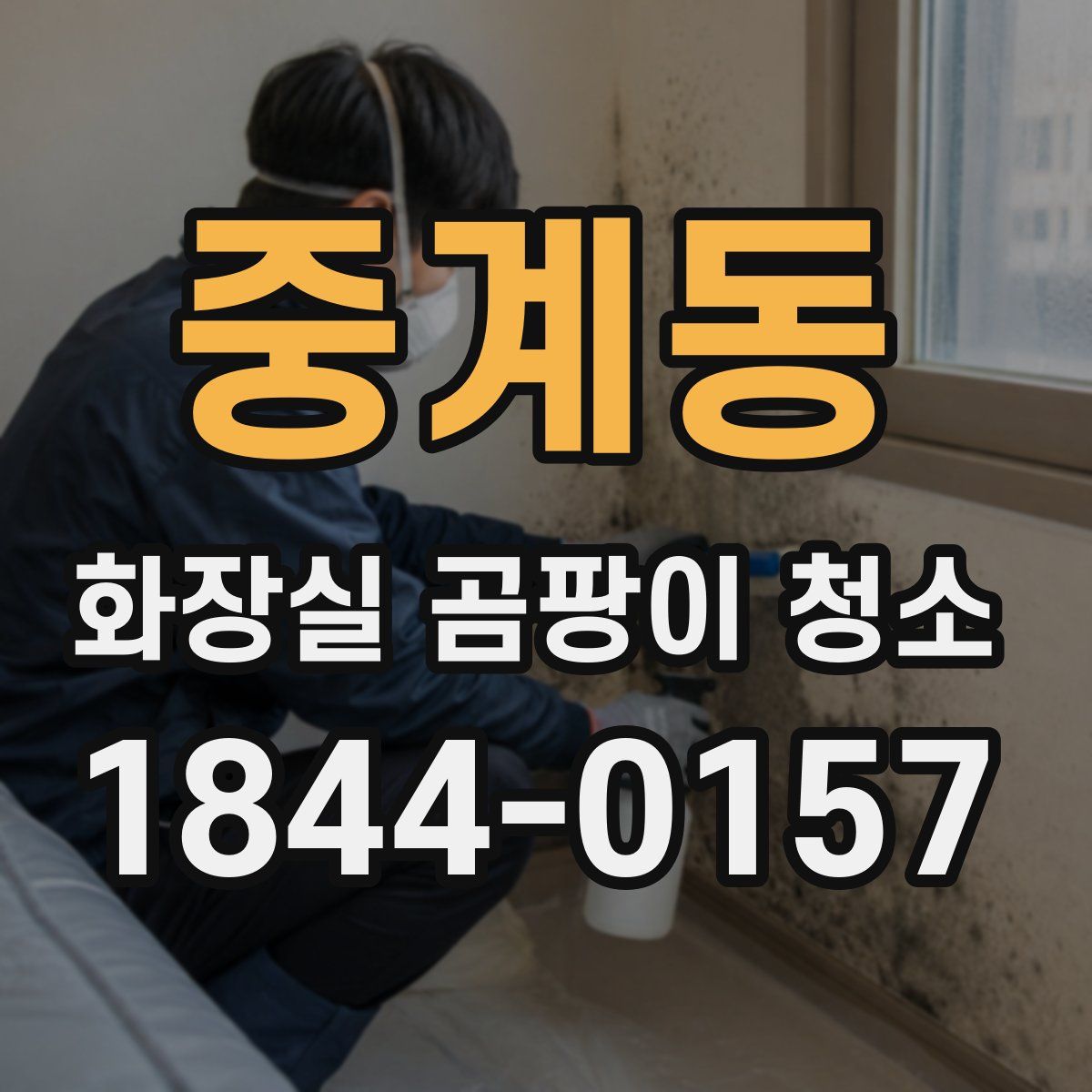 중계동 화장실 곰팡이 청소