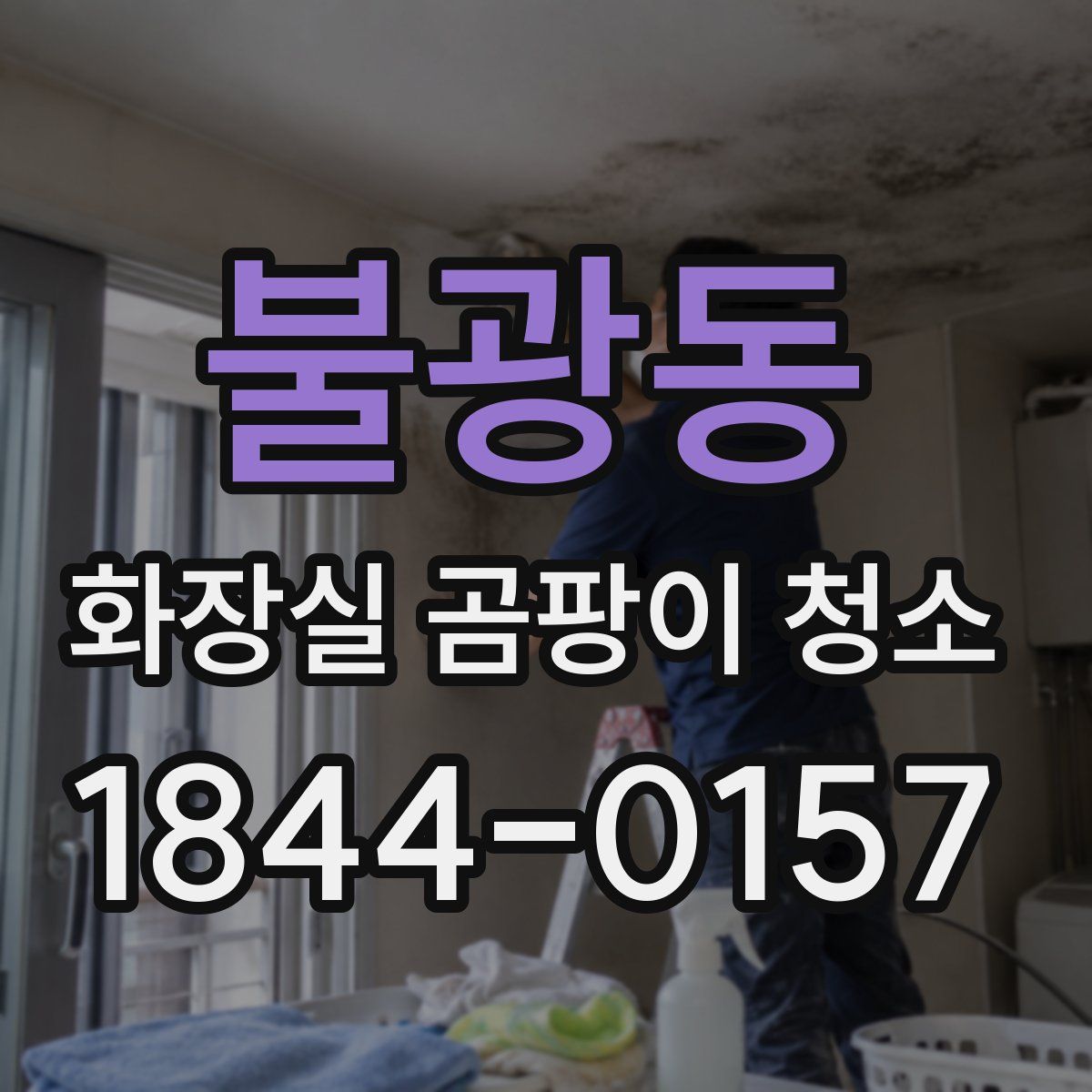 불광동 화장실 곰팡이 청소