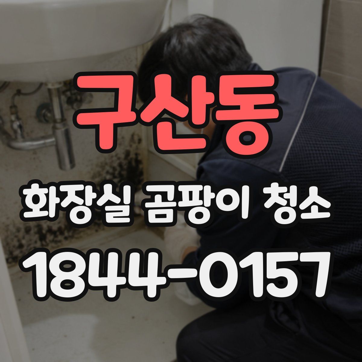 구산동 화장실 곰팡이 청소