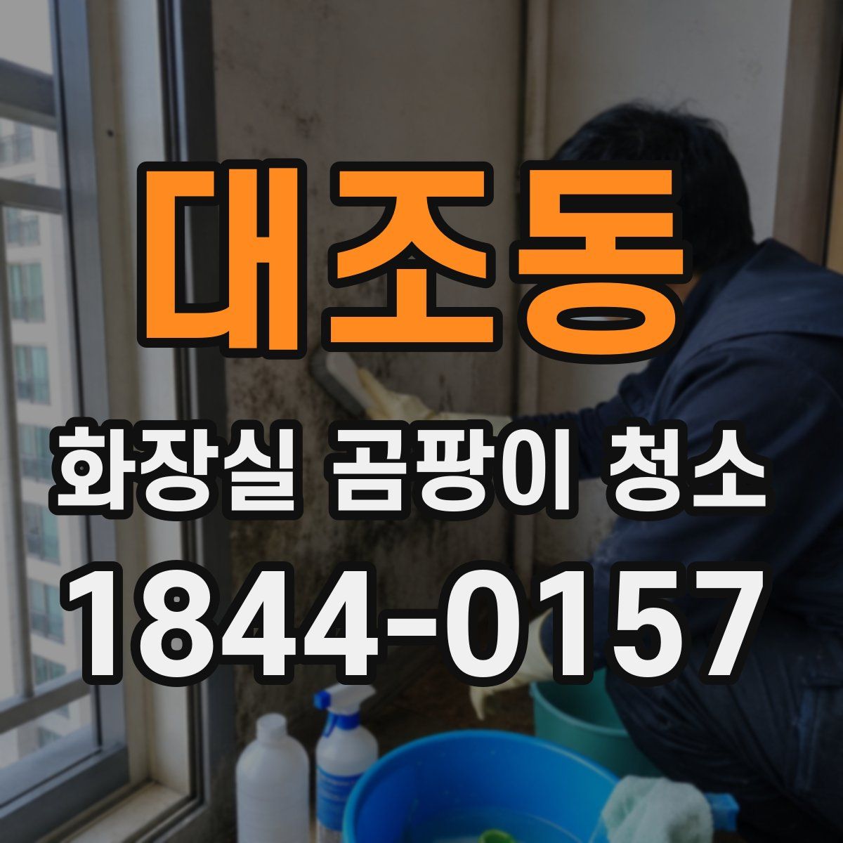 대조동 화장실 곰팡이 청소
