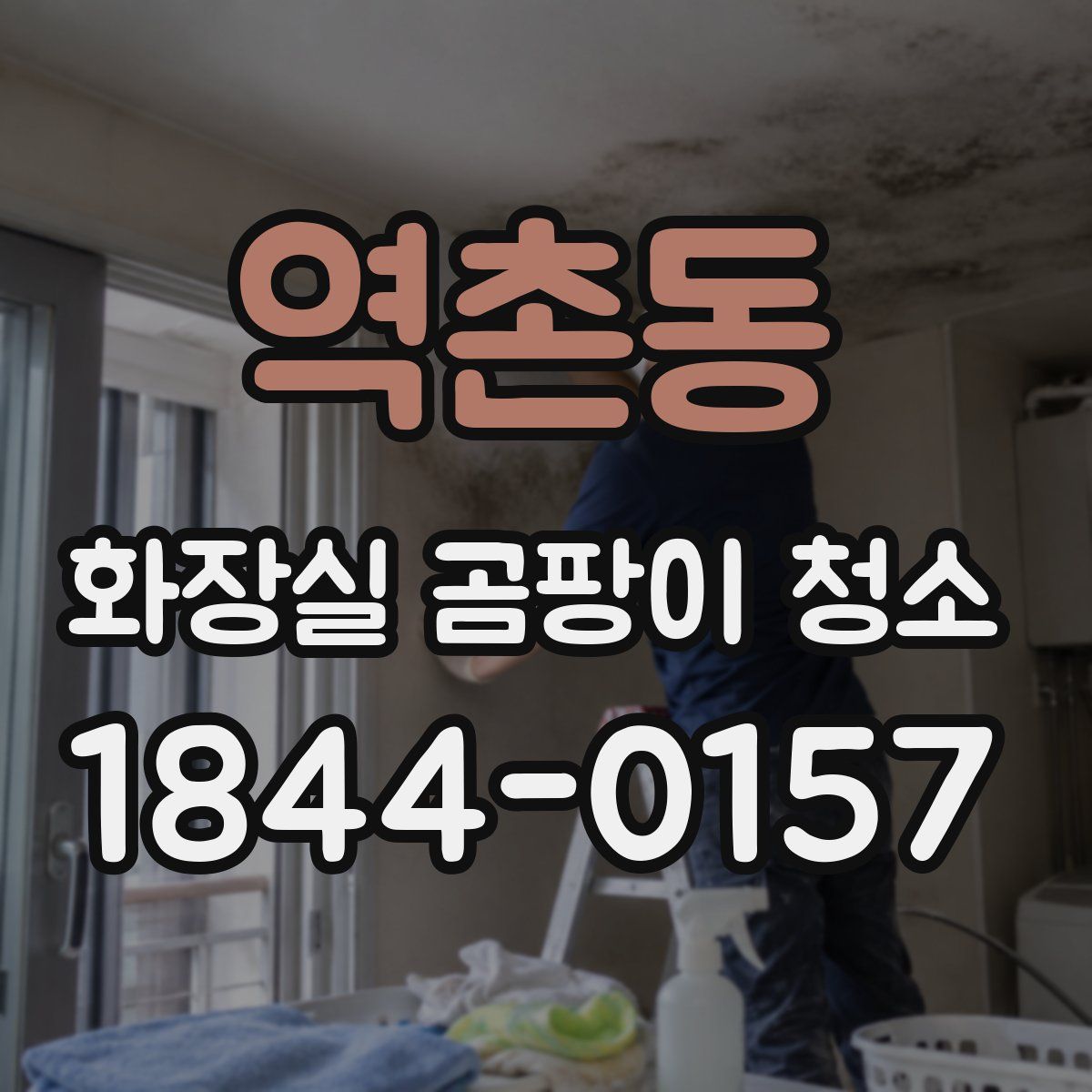 역촌동 화장실 곰팡이 청소