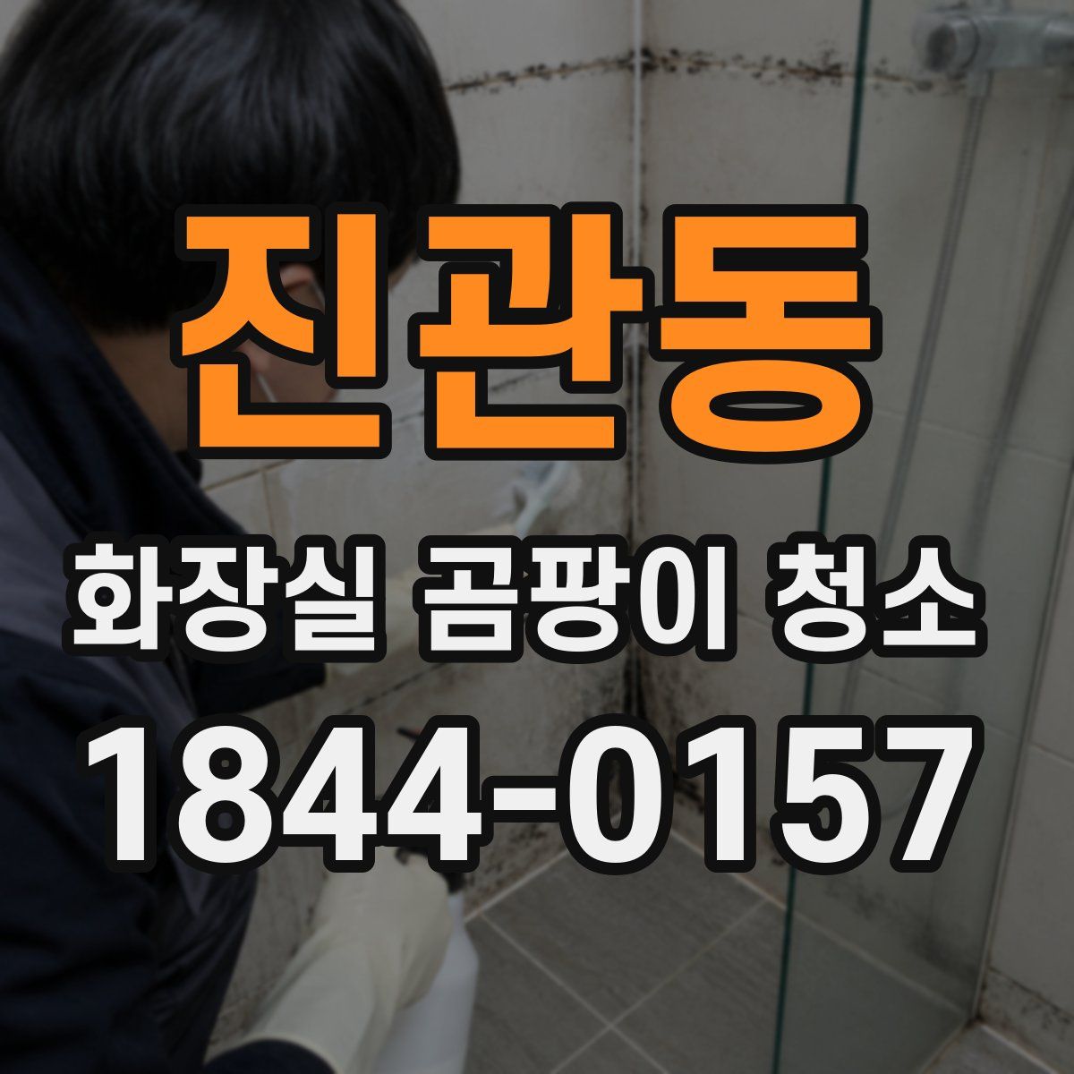 진관동 화장실 곰팡이 청소