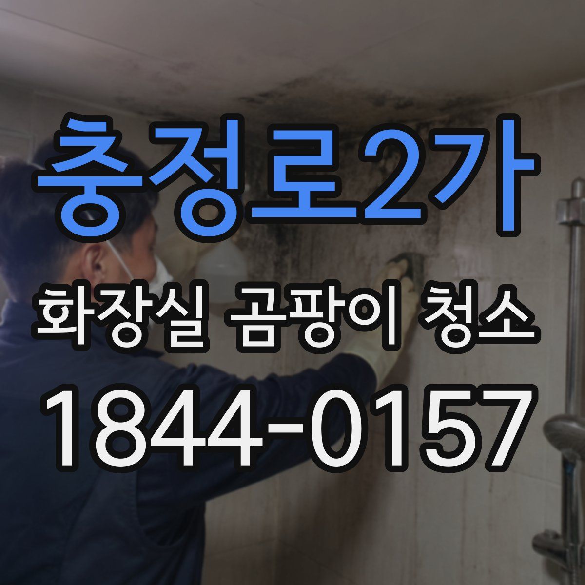 충정로2가 화장실 곰팡이 청소