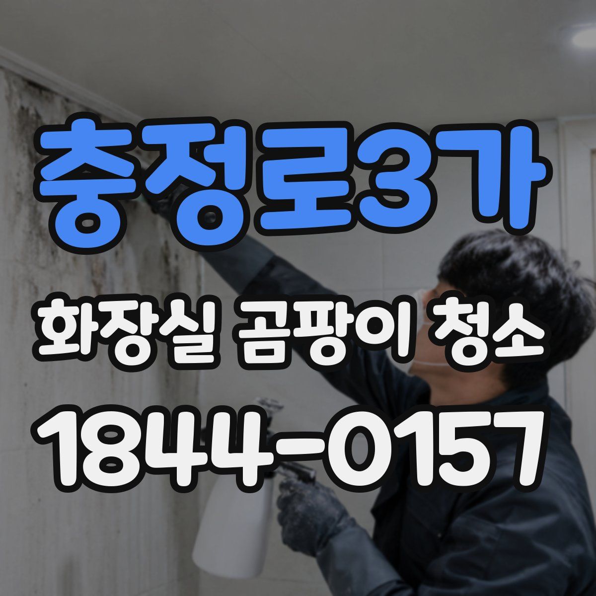 충정로3가 화장실 곰팡이 청소
