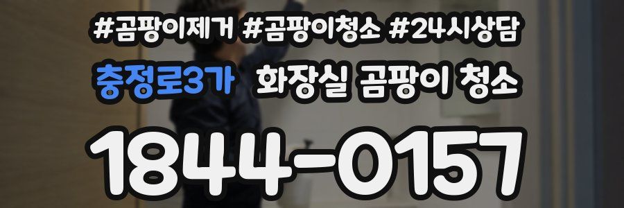 충정로3가 화장실 곰팡이 청소