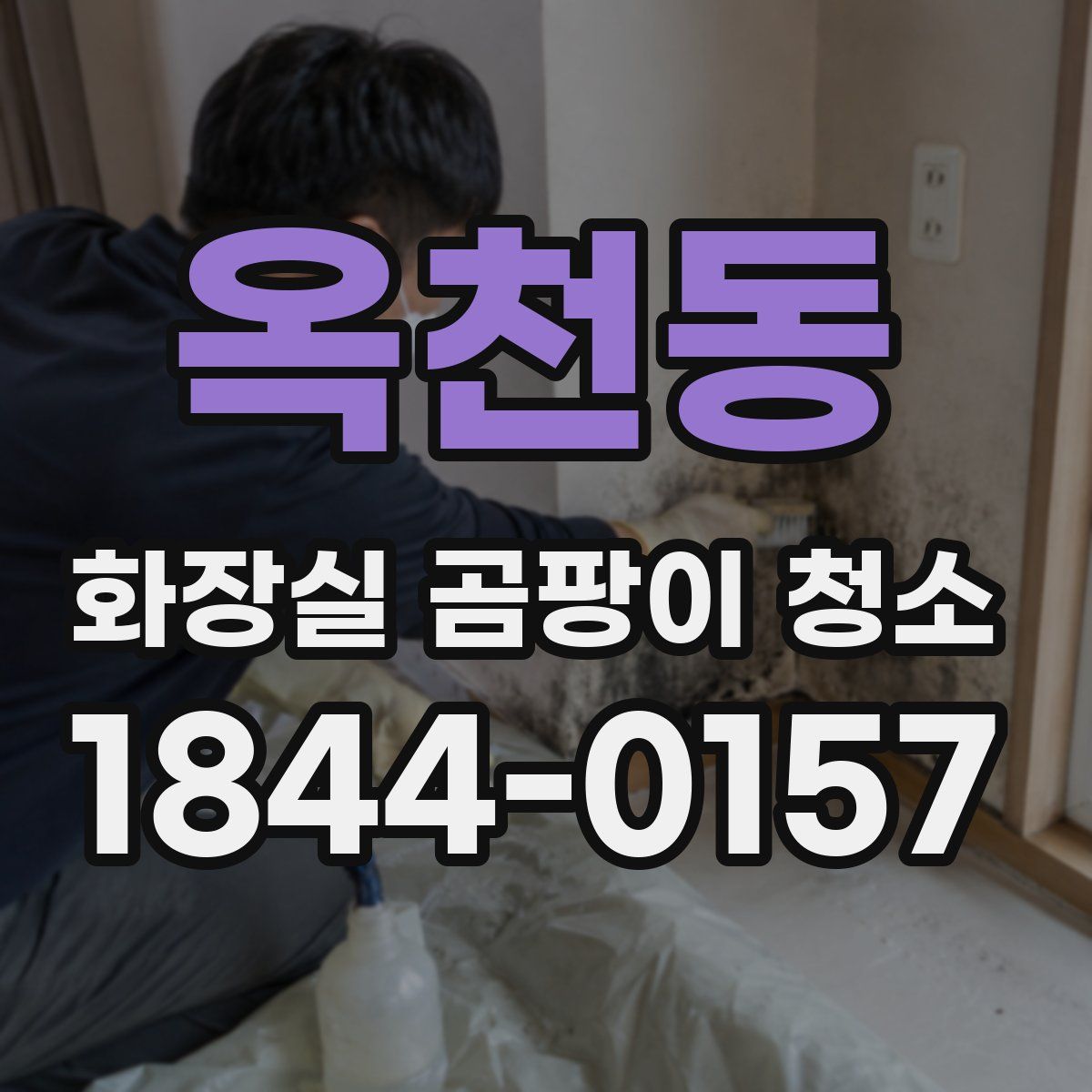 옥천동 화장실 곰팡이 청소