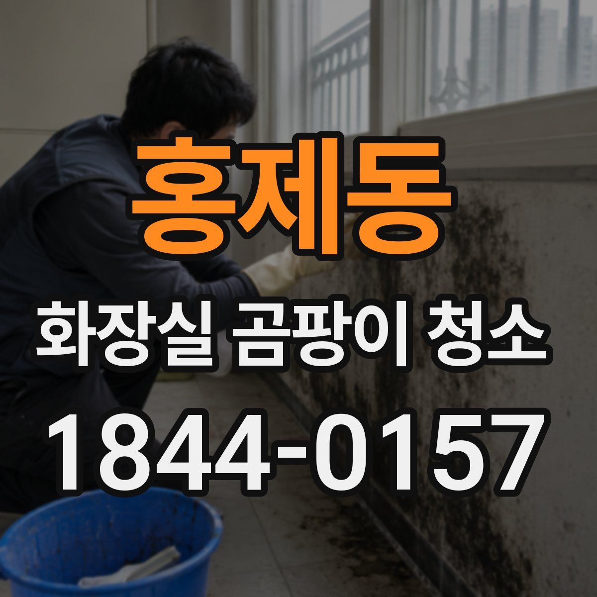 홍제동 화장실 곰팡이 청소