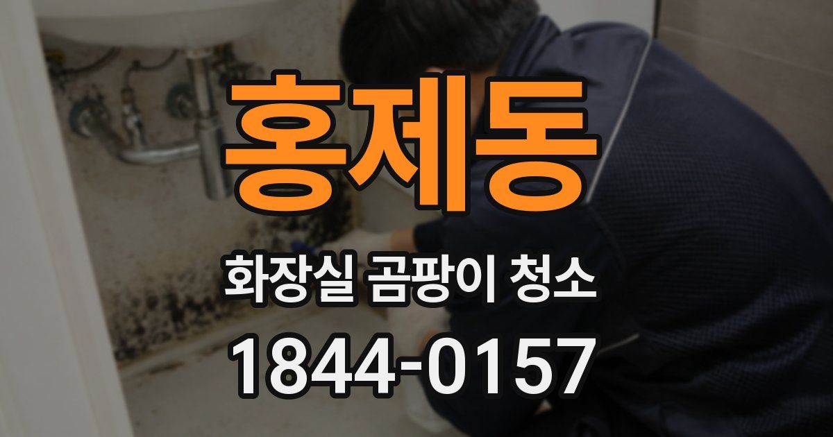 홍제동 화장실 곰팡이 청소
