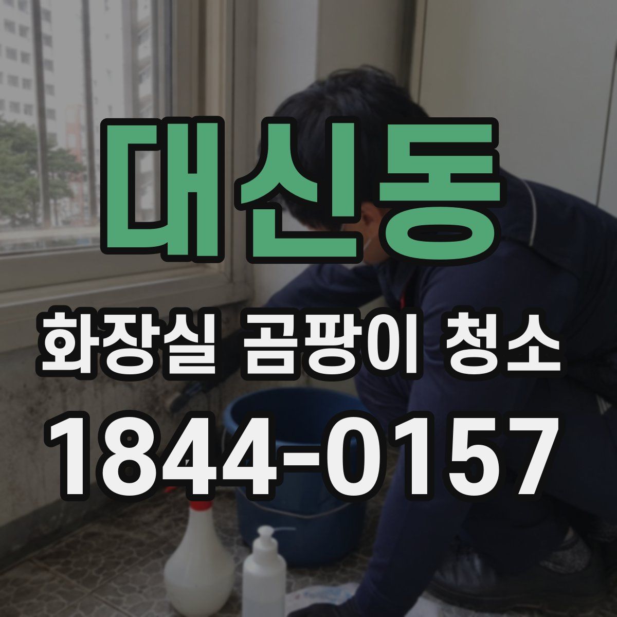 대신동 화장실 곰팡이 청소