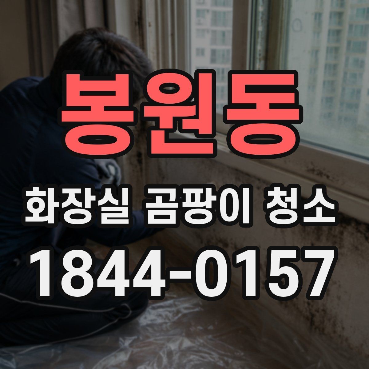 봉원동 화장실 곰팡이 청소 습한 계절에 욕실 관리 포인트를 먼저 보는 법