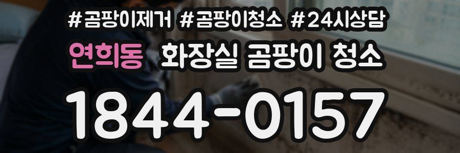 연희동 화장실 곰팡이 청소