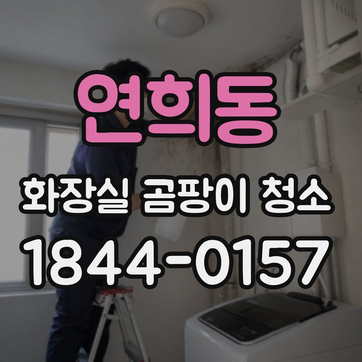 연희동 화장실 곰팡이 청소