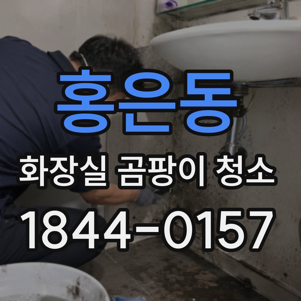 홍은동 화장실 곰팡이 청소