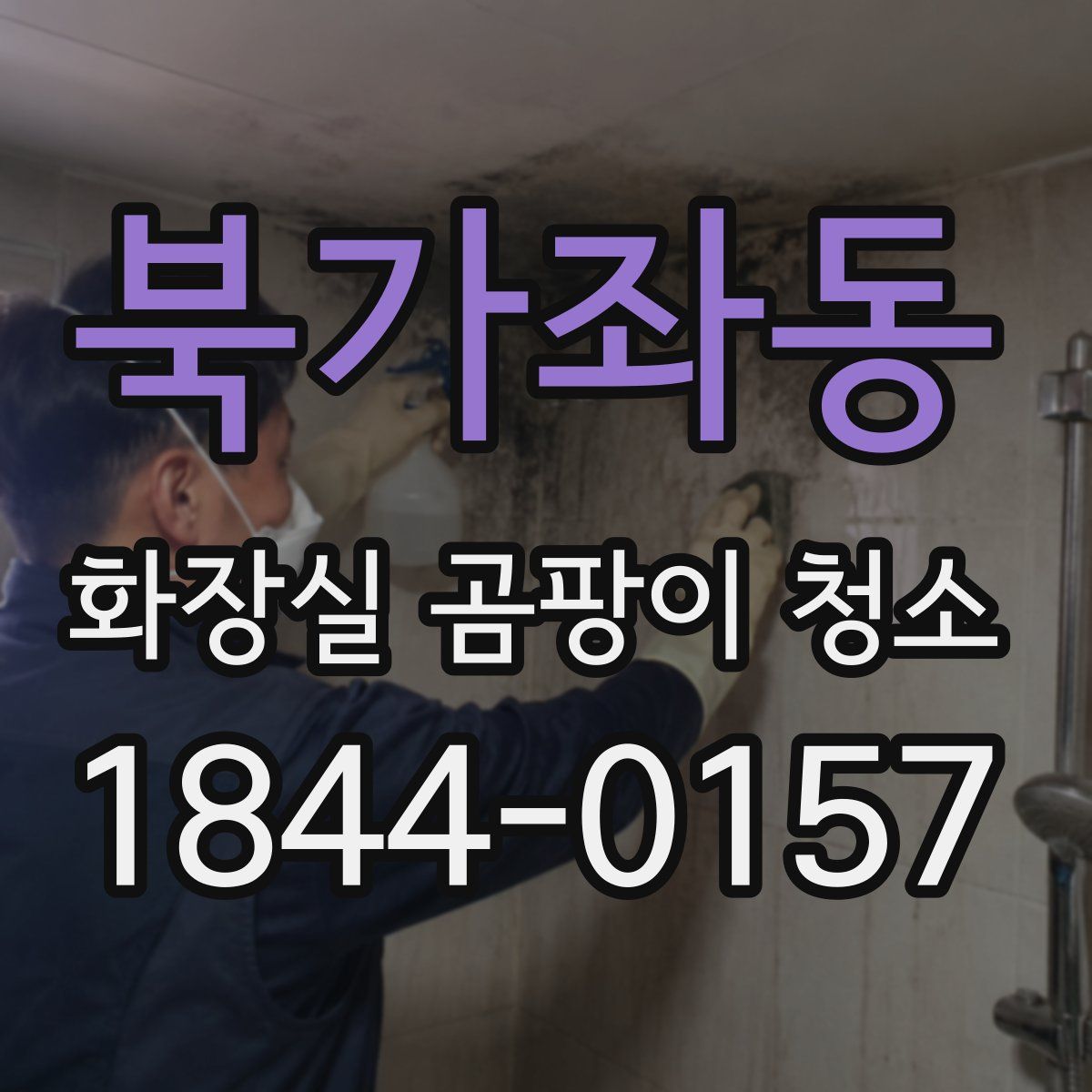 북가좌동 화장실 곰팡이 청소
