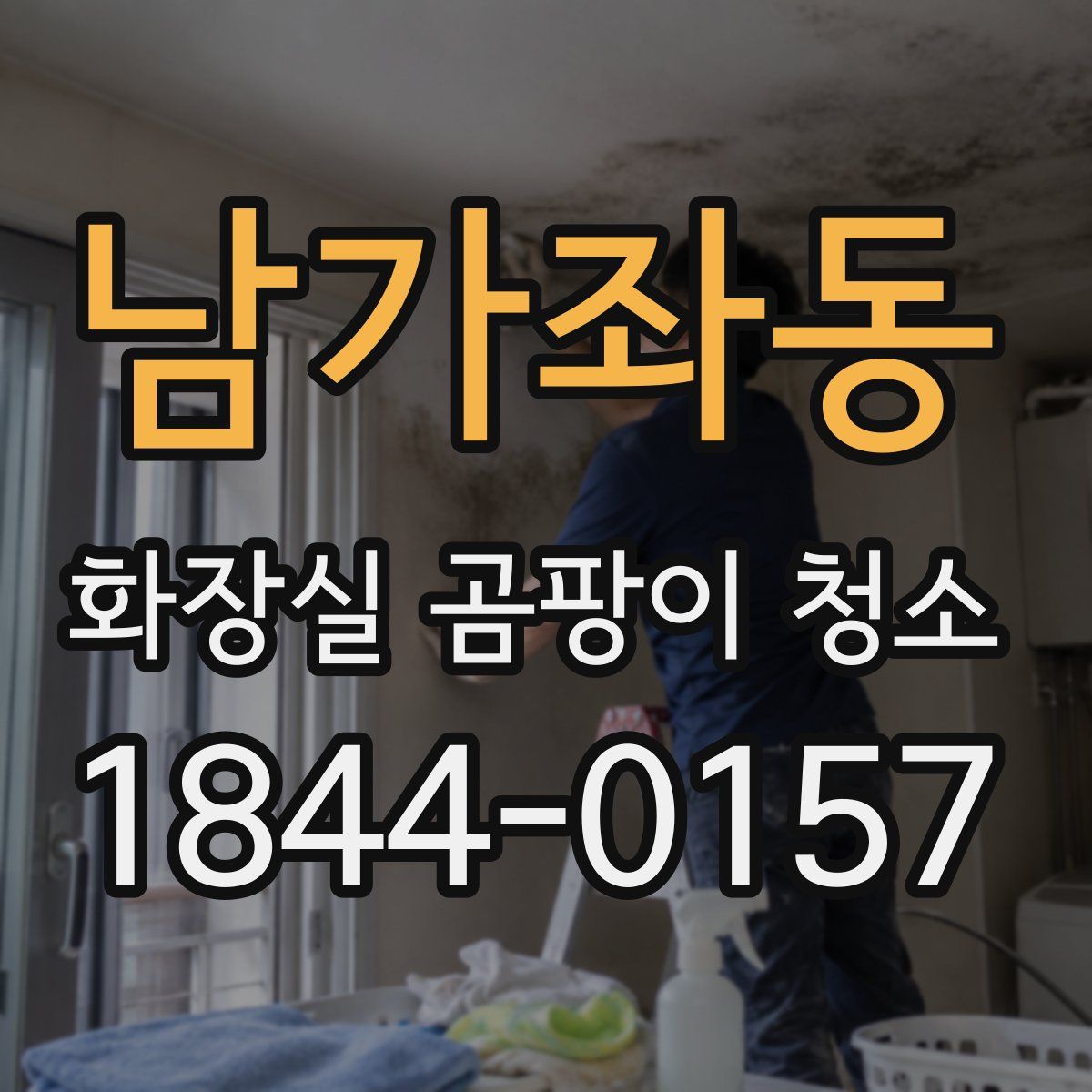 남가좌동 화장실 곰팡이 청소