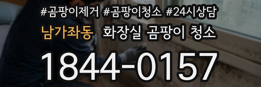 남가좌동 화장실 곰팡이 청소