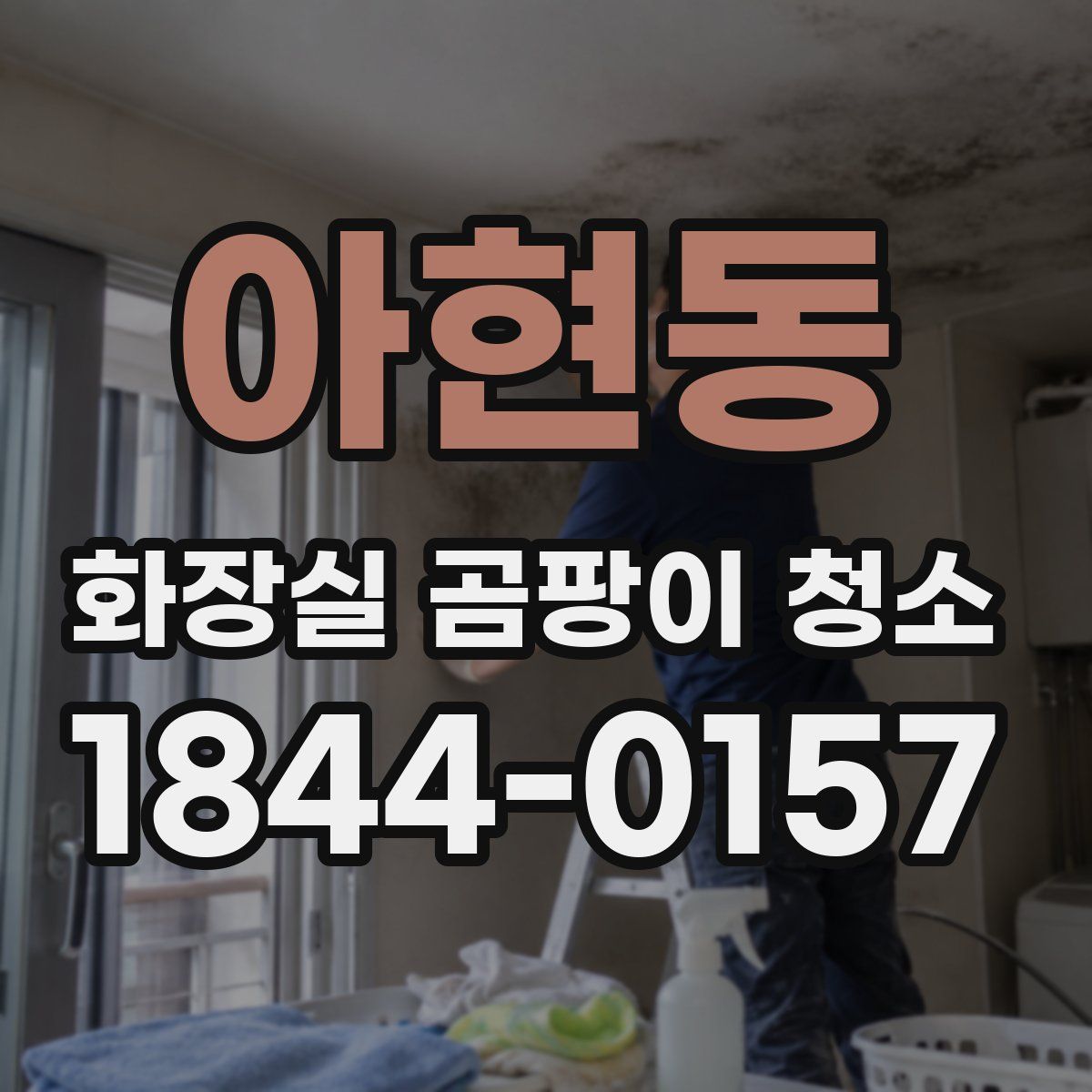 아현동 화장실 곰팡이 청소