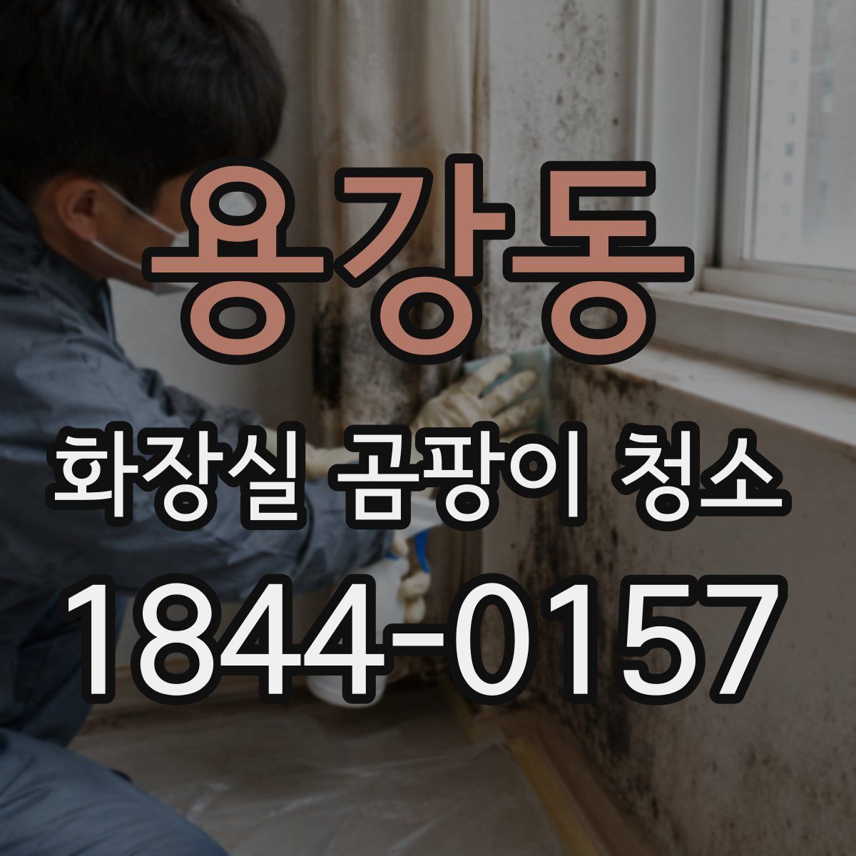 용강동 화장실 곰팡이 청소