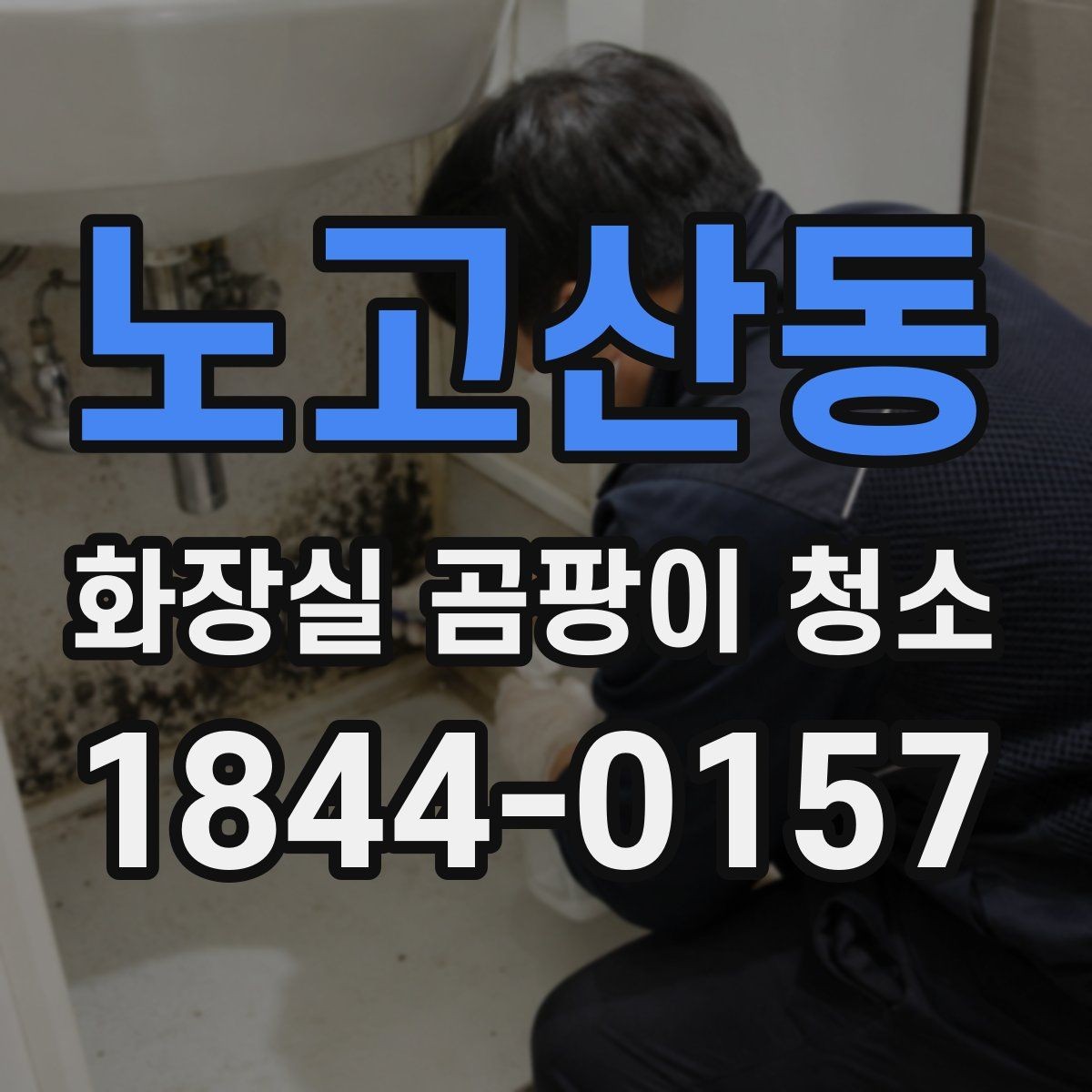 노고산동 화장실 곰팡이 청소 배관 연결부에 반복되는 자국을 살피는 방법