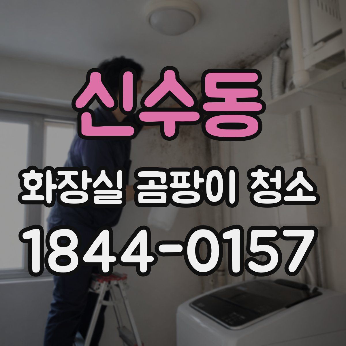 신수동 화장실 곰팡이 청소