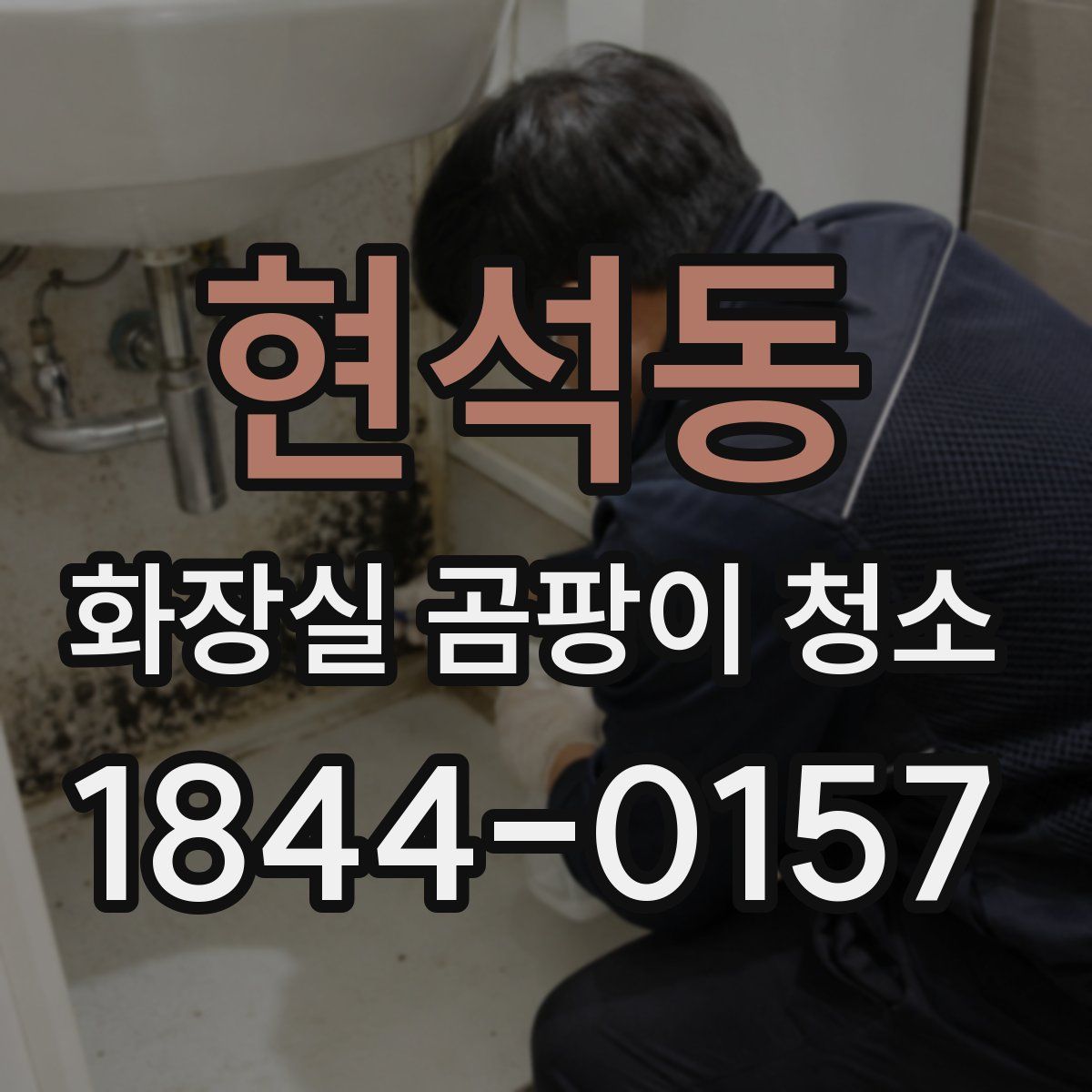 현석동 화장실 곰팡이 청소