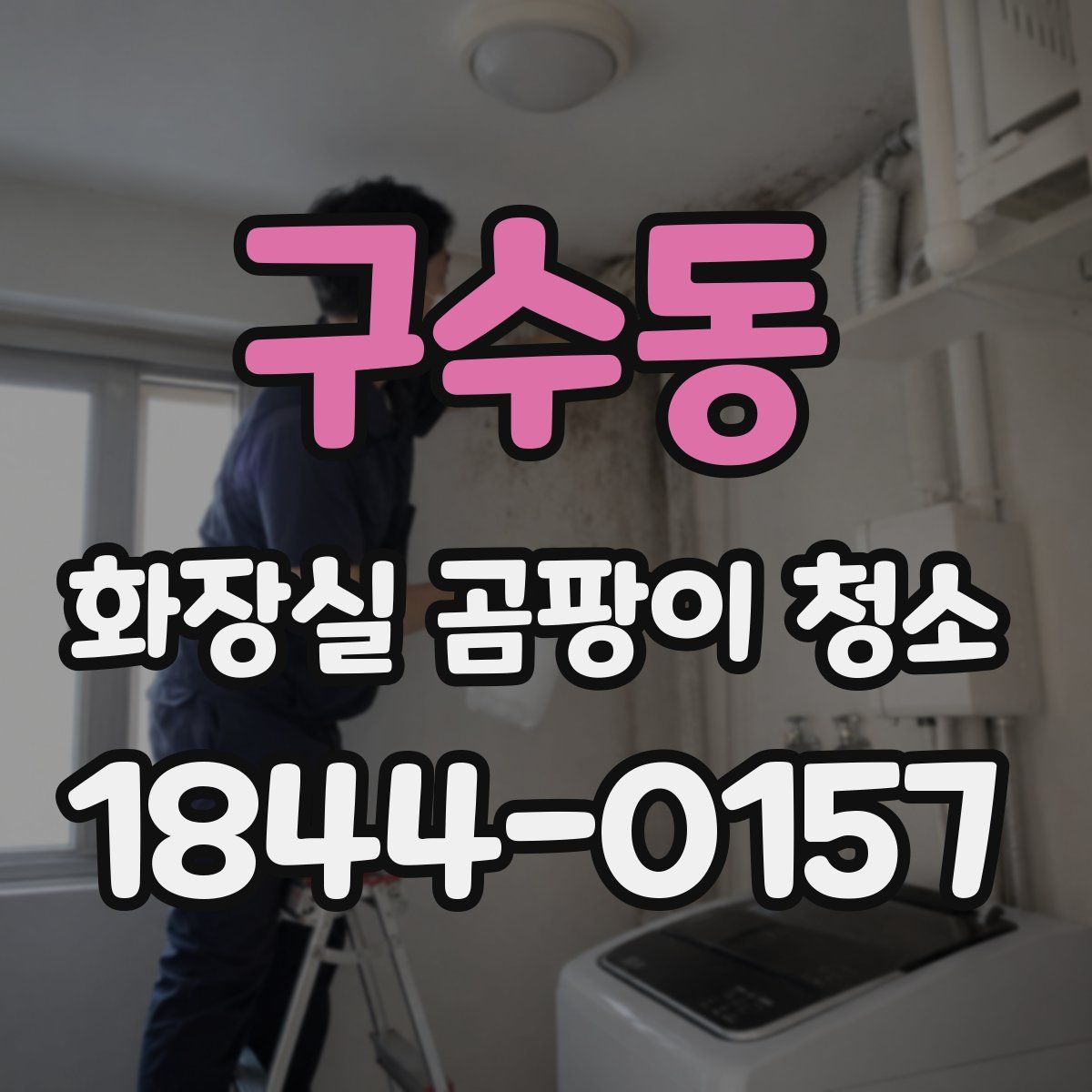 구수동 화장실 곰팡이 청소