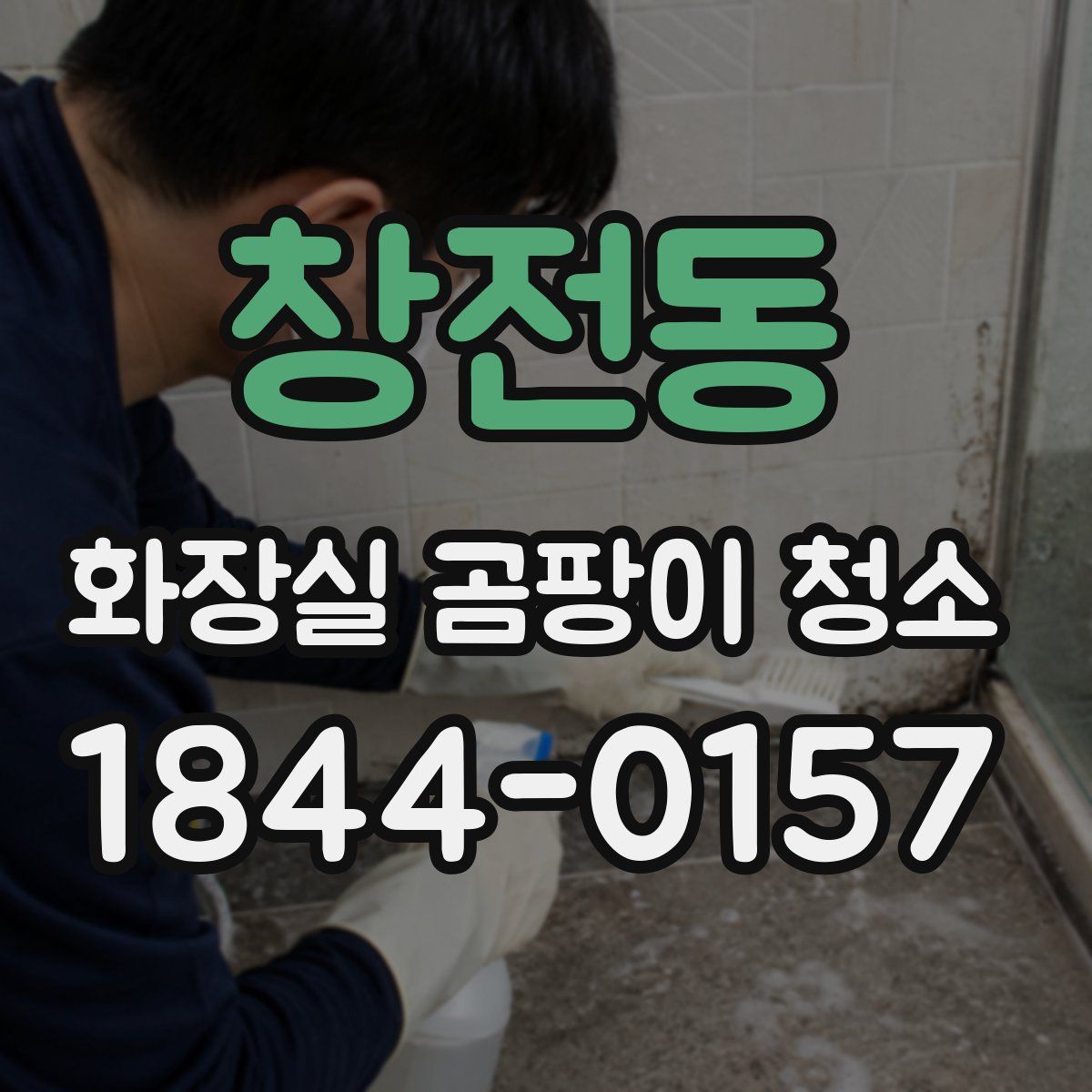 창전동 화장실 곰팡이 청소