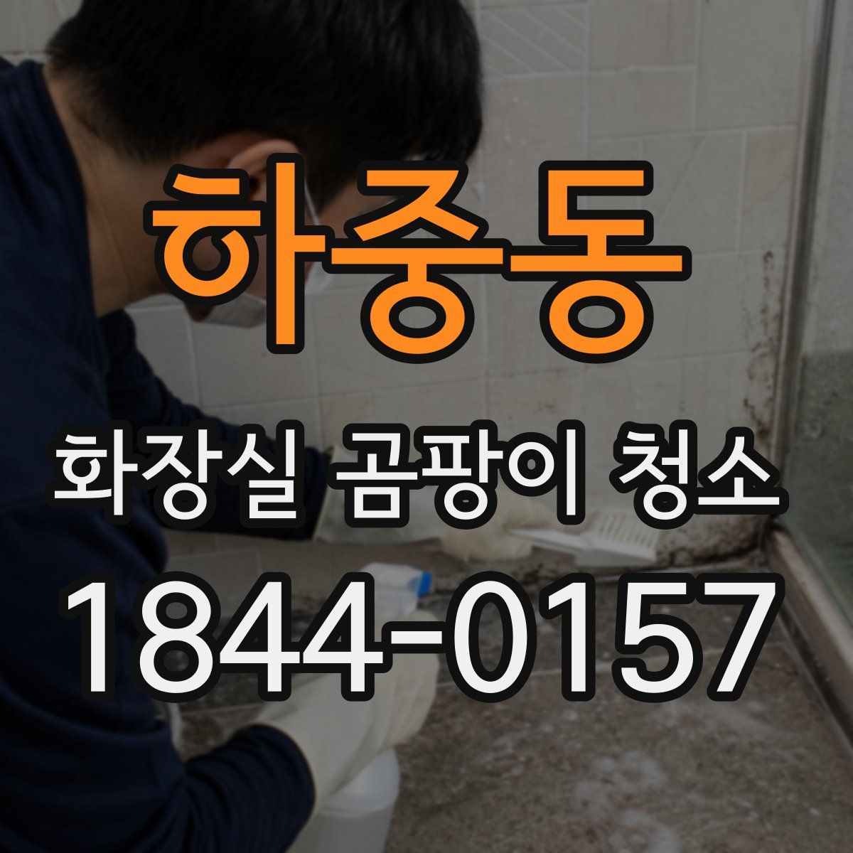 하중동 화장실 곰팡이 청소