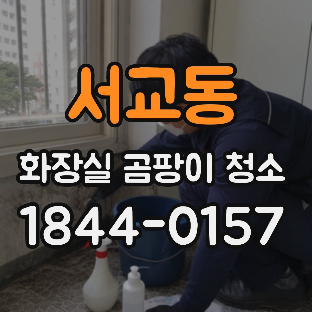 서교동 화장실 곰팡이 청소