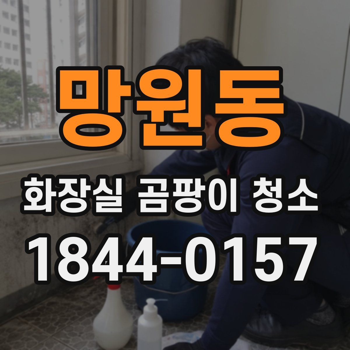망원동 화장실 곰팡이 청소