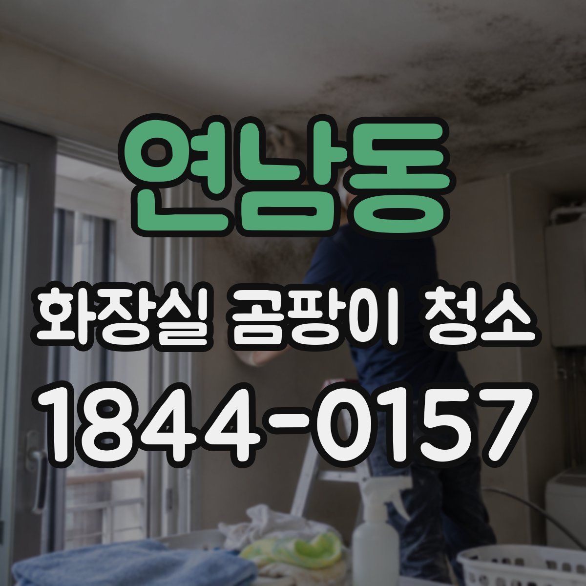 연남동 화장실 곰팡이 청소