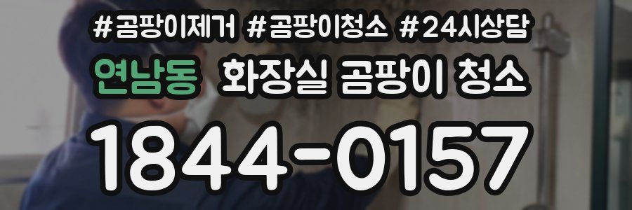 연남동 화장실 곰팡이 청소