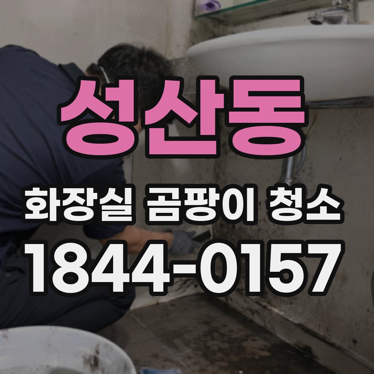성산동 화장실 곰팡이 청소