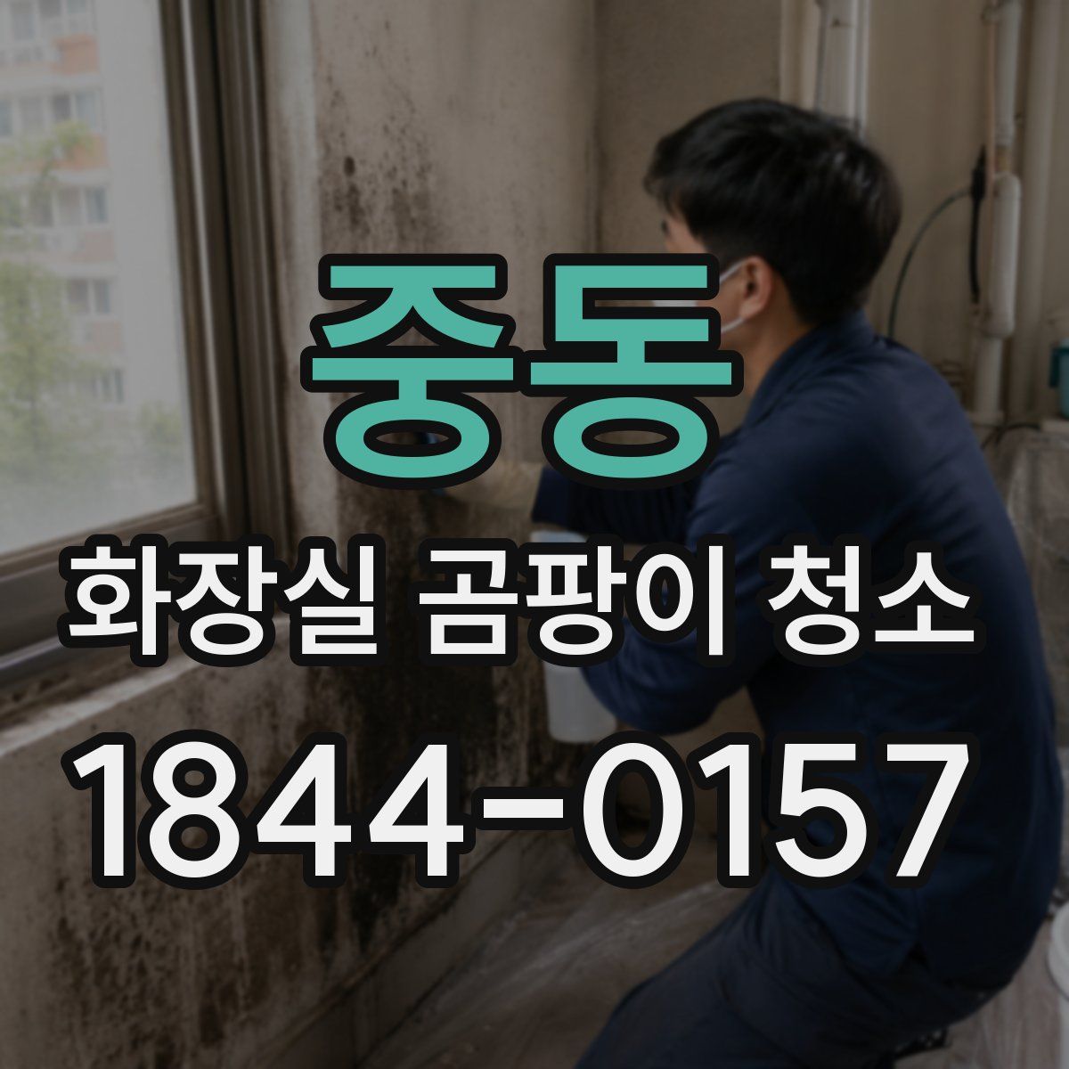 중동 화장실 곰팡이 청소