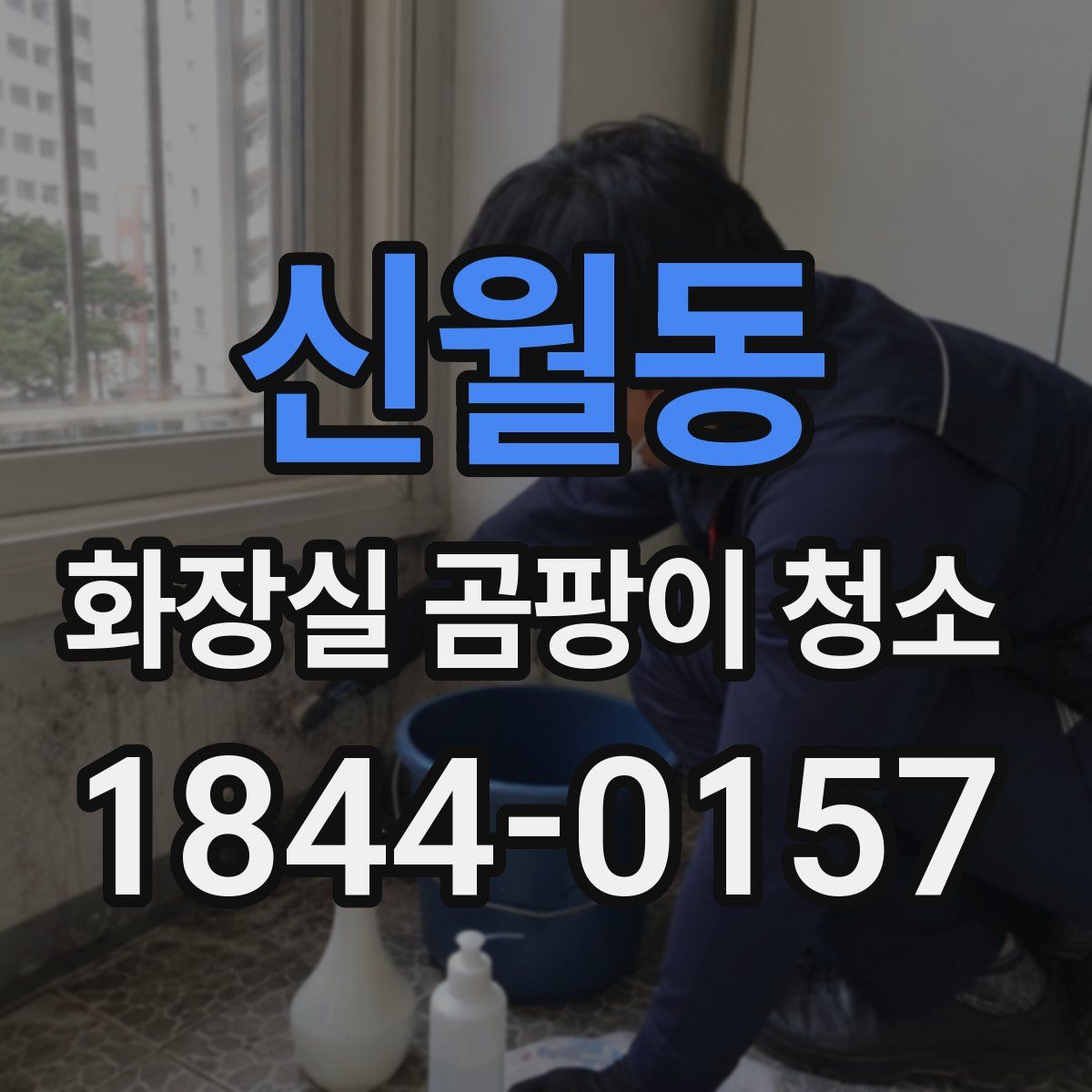 신월동 화장실 곰팡이 청소