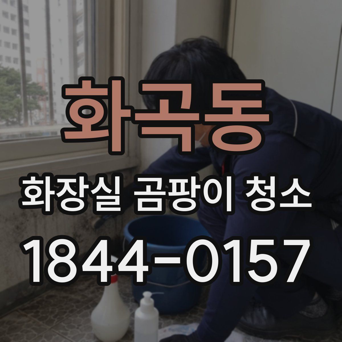 화곡동 화장실 곰팡이 청소