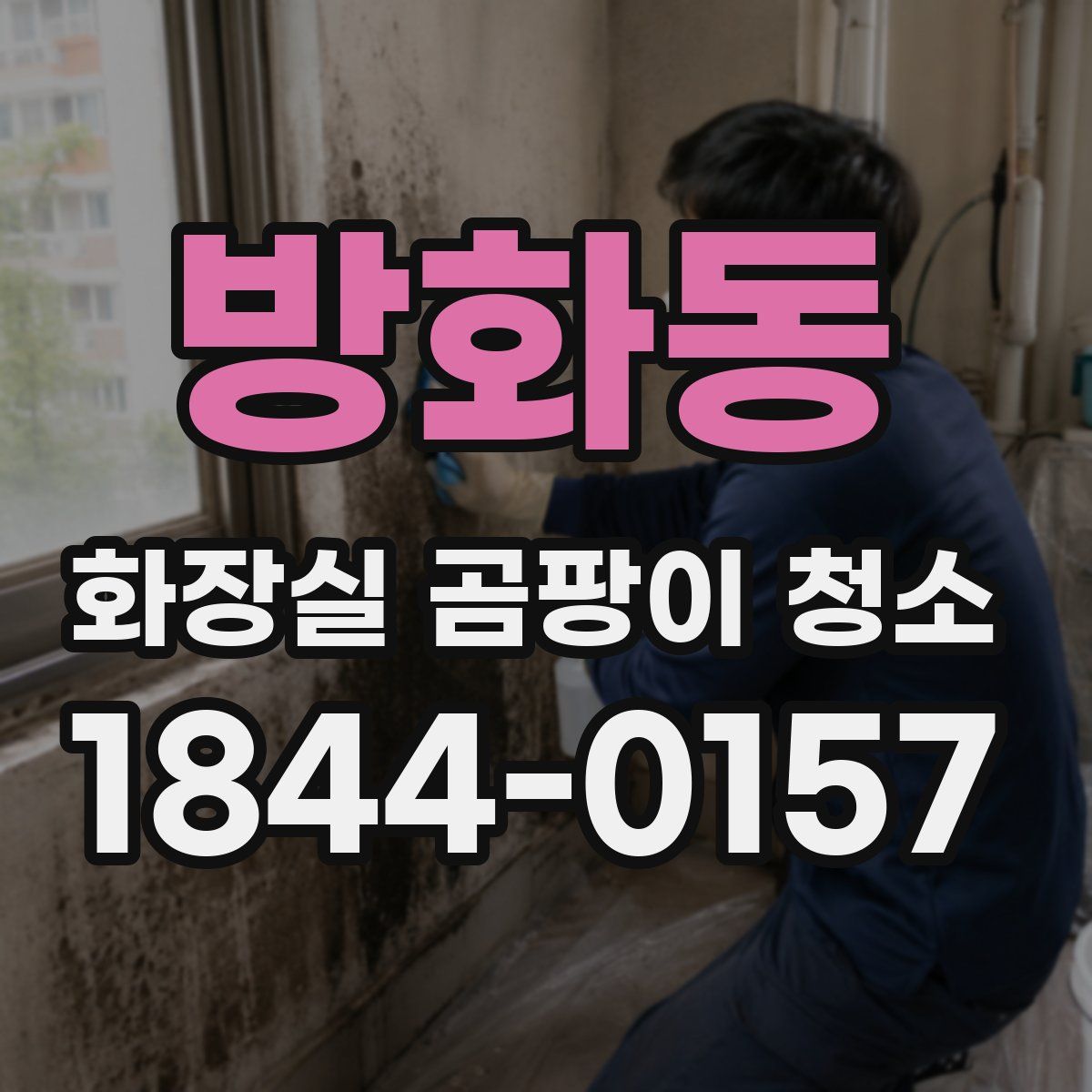 방화동 화장실 곰팡이 청소