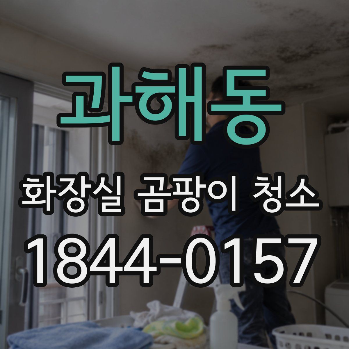 과해동 화장실 곰팡이 청소