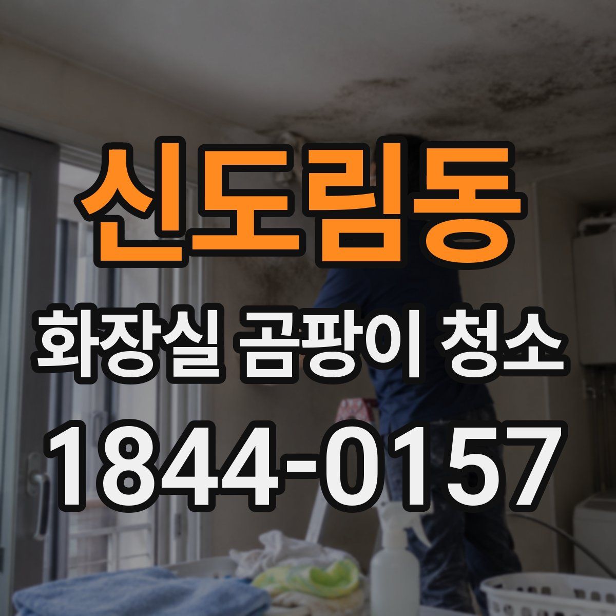 신도림동 화장실 곰팡이 청소