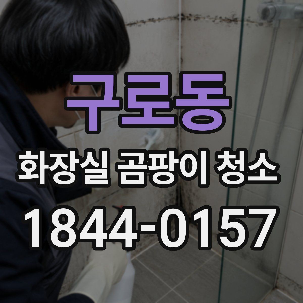 구로동 화장실 곰팡이 청소 배관 주변 검은 번짐이 생기는 원인