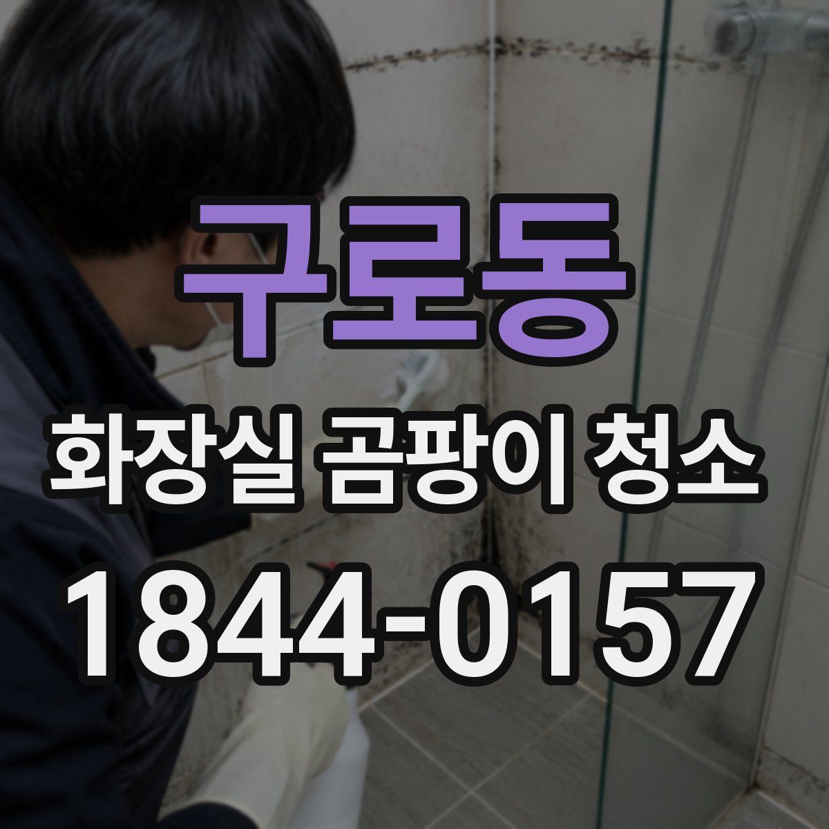 구로동 화장실 곰팡이 청소