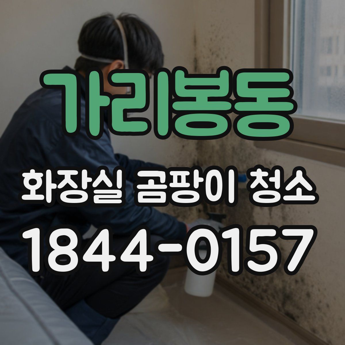 가리봉동 화장실 곰팡이 청소
