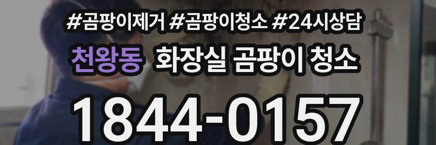 천왕동 화장실 곰팡이 청소