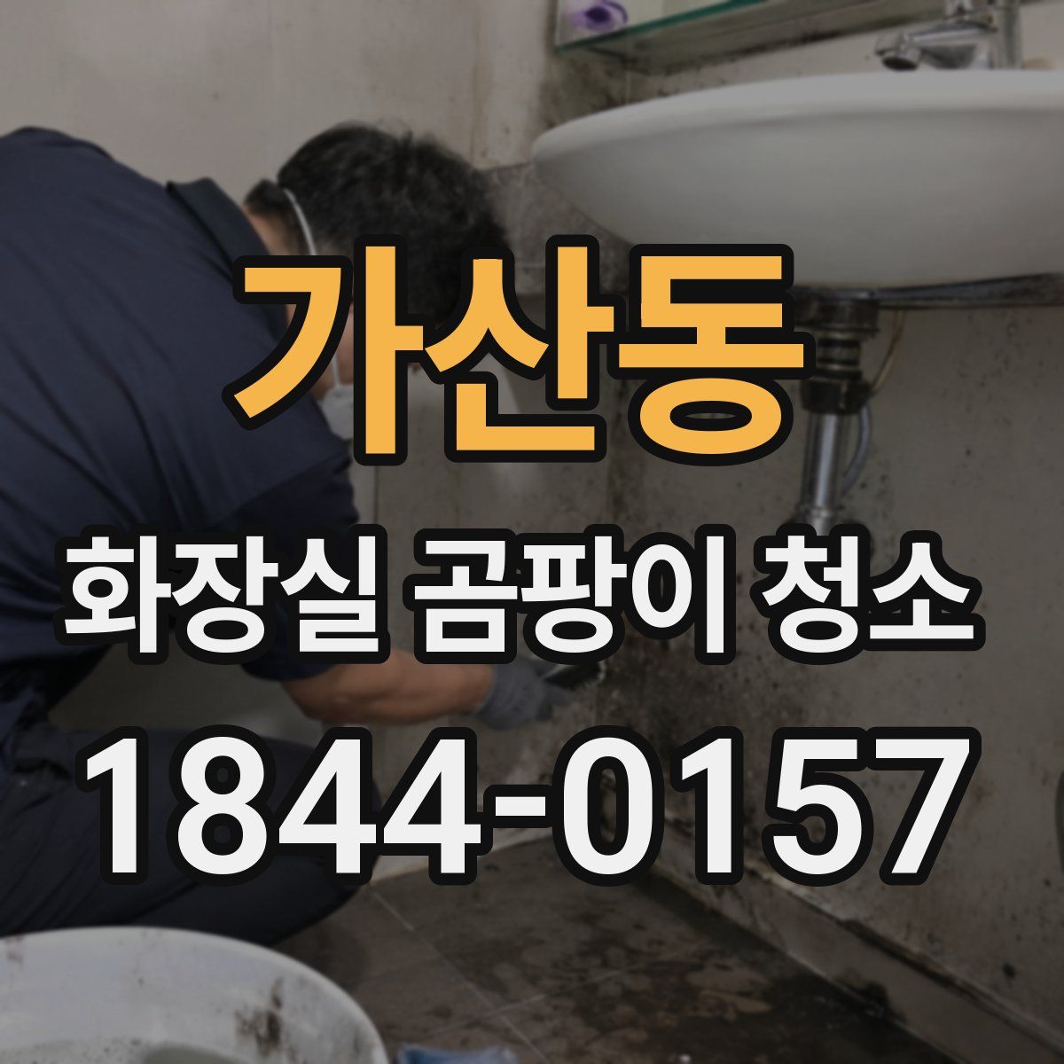 가산동 화장실 곰팡이 청소