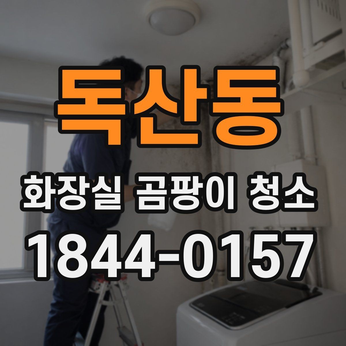 독산동 화장실 곰팡이 청소 배관 연결부에 반복되는 자국 확인하는 법