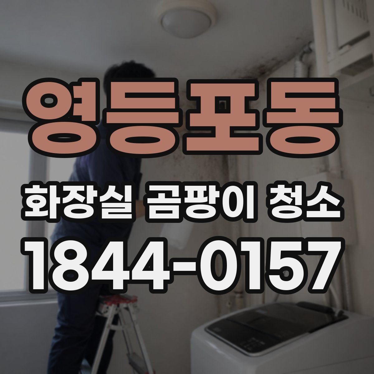 영등포동 화장실 곰팡이 청소 제거제 사용 뒤 재오염을 막는 마무리 점검