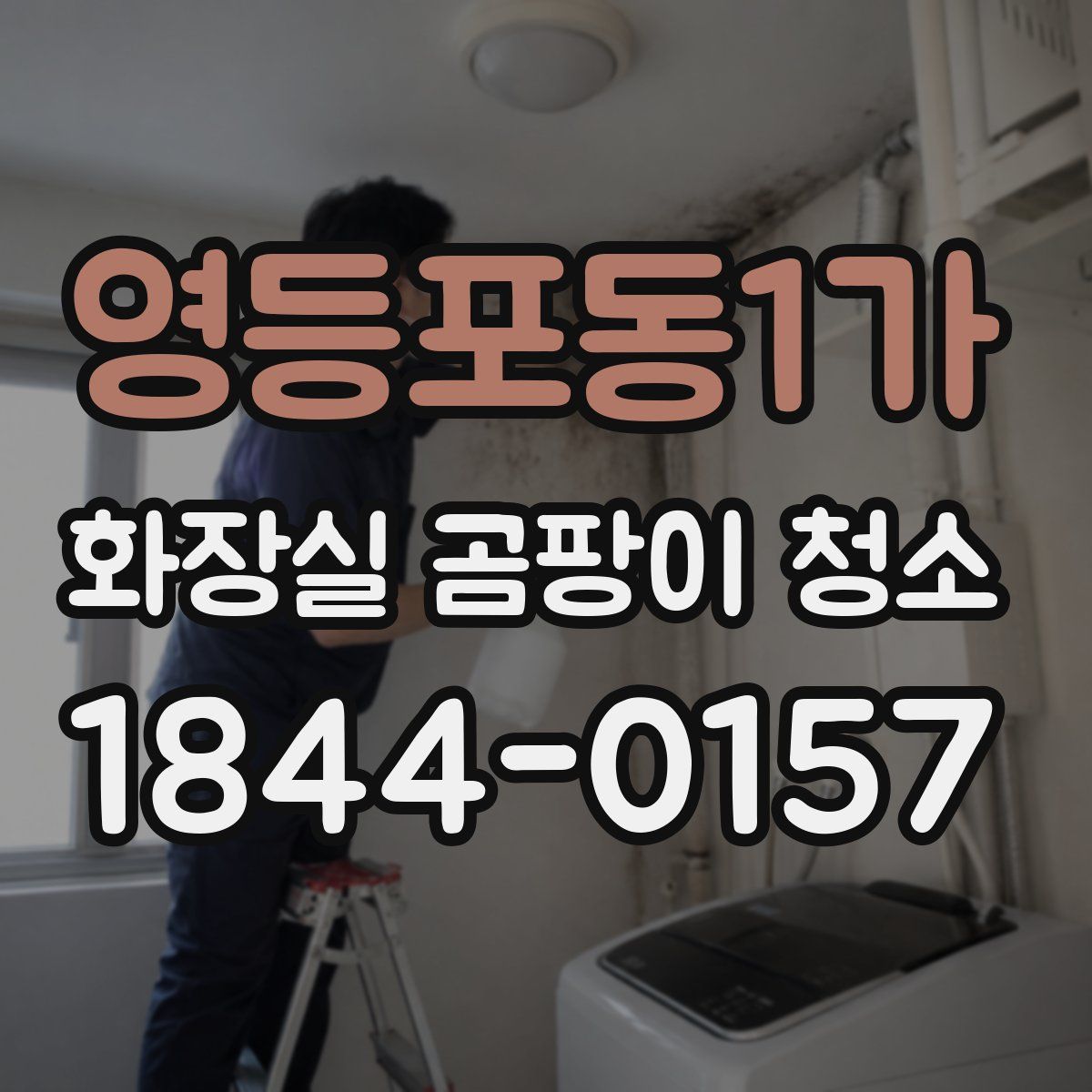 영등포동1가 화장실 곰팡이 청소