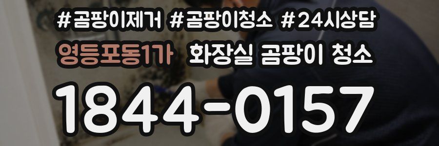 영등포동1가 화장실 곰팡이 청소